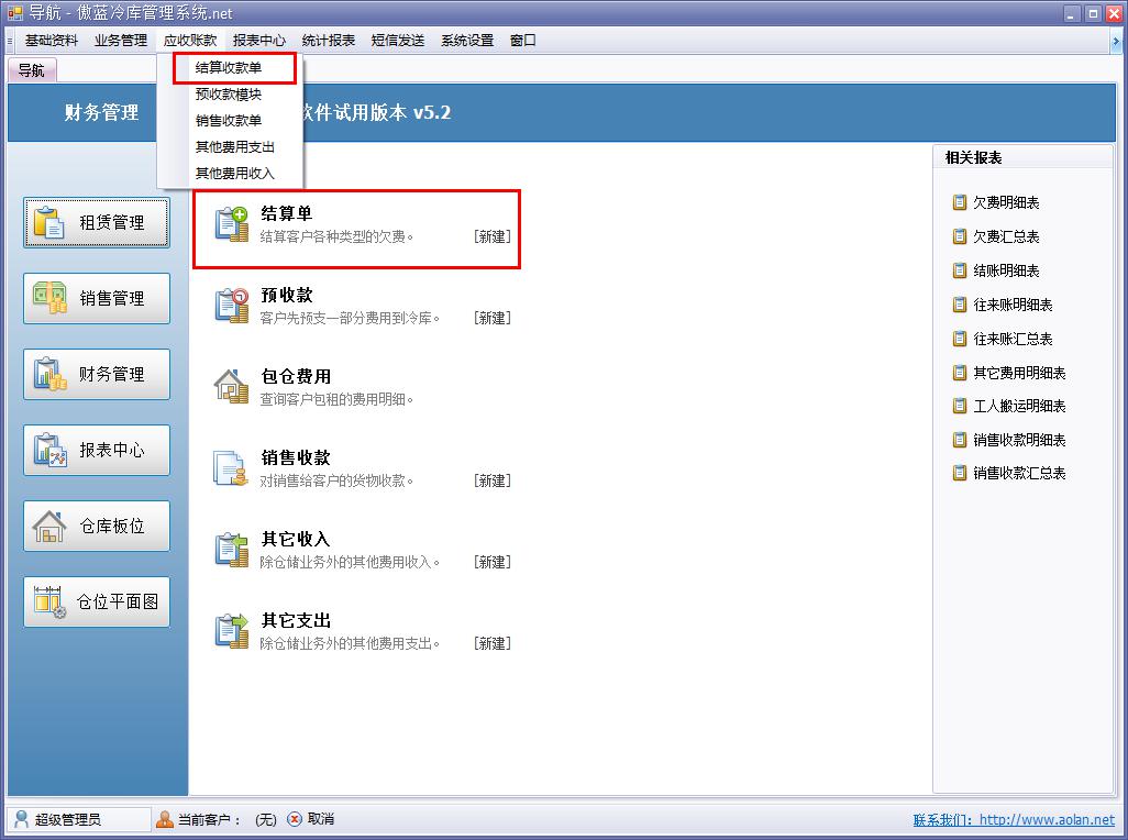 冷庫費用結算系統(tǒng)費用結算