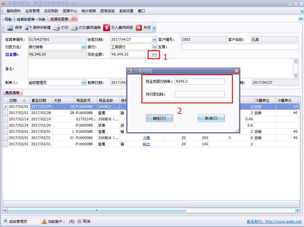 冷庫費用結算系統(tǒng)費用結算