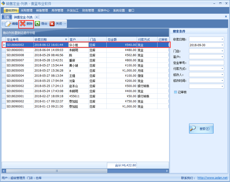 布業(yè)管理系統銷售定金
