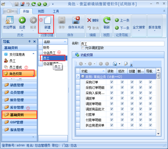眼鏡銷(xiāo)售管理系統(tǒng)員工權(quán)限設(shè)置