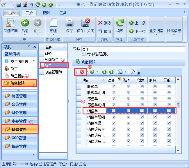 眼鏡銷(xiāo)售管理系統(tǒng)員工權(quán)限設(shè)置