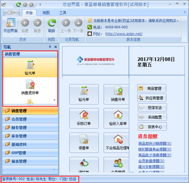 眼鏡銷(xiāo)售管理系統(tǒng)員工權(quán)限設(shè)置