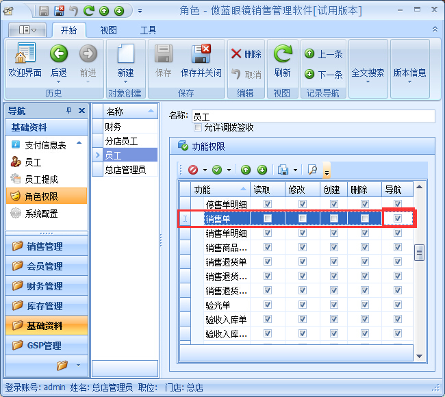 眼鏡銷(xiāo)售管理系統(tǒng)員工權(quán)限設(shè)置