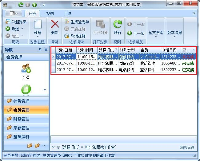 眼鏡店會員系統(tǒng)預約管理