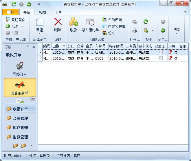 立遠汽車美容管理軟件如何對單據(jù)進行結(jié)算金額？