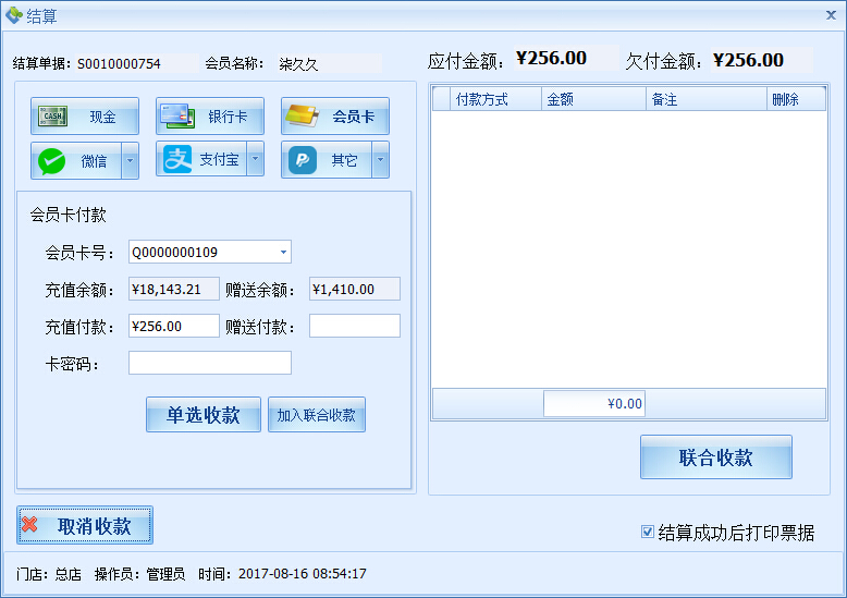 確定會員的付款方式，美容院管理軟件