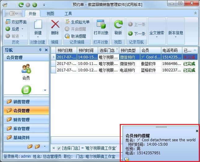 眼鏡店會員系統(tǒng)預約管理