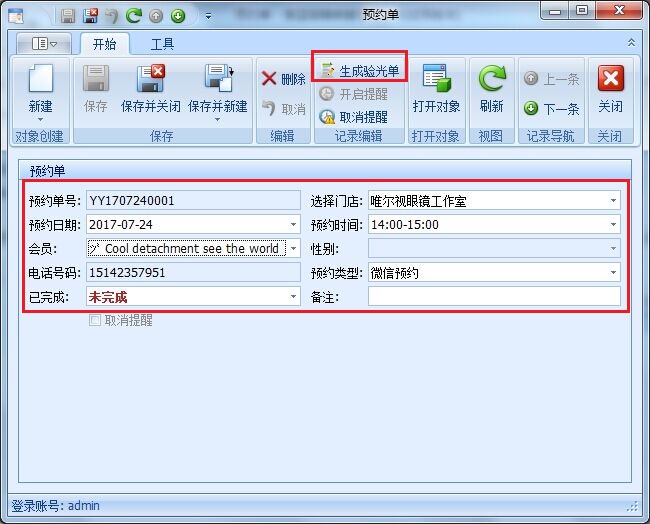 眼鏡店會員系統(tǒng)預約管理
