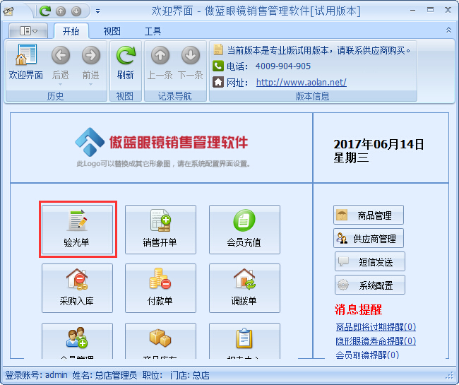 眼鏡銷售管理軟件驗(yàn)光開(kāi)單