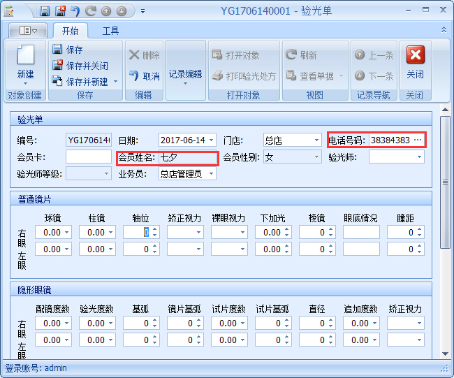 眼鏡銷售管理軟件驗(yàn)光開(kāi)單