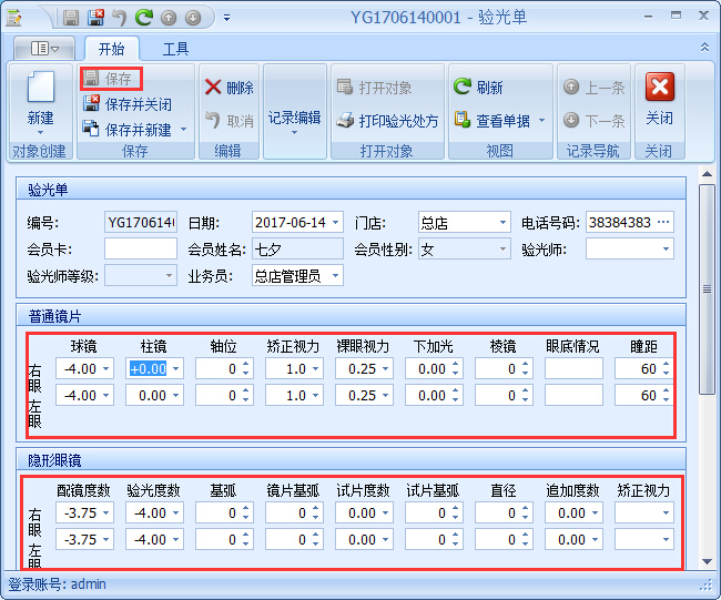 眼鏡銷售管理軟件驗(yàn)光開(kāi)單