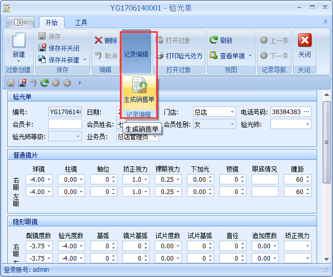 眼鏡銷售管理軟件驗(yàn)光開(kāi)單