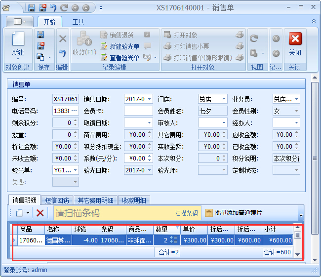 眼鏡銷售管理軟件驗(yàn)光開(kāi)單