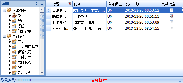 保險代理管理軟件的信息通知
