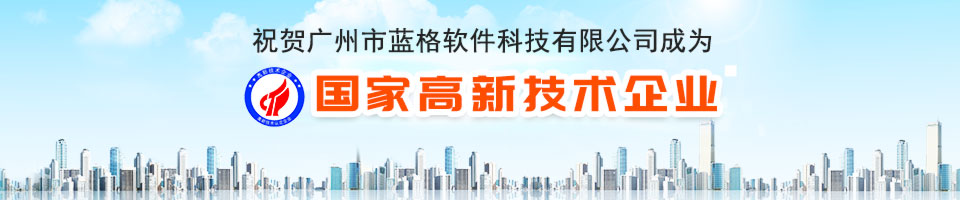 藍(lán)格科技有限公司榮譽(yù)國(guó)家高新技術(shù)企業(yè)