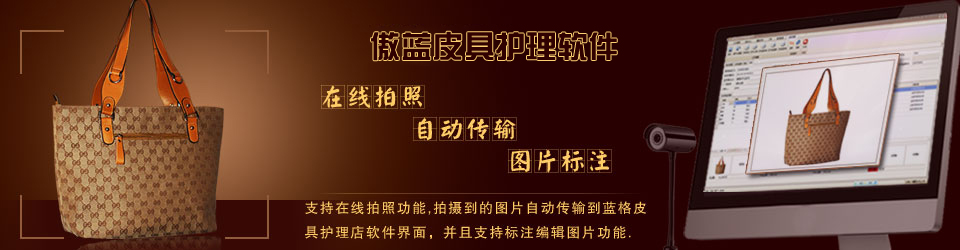 傲藍(lán)連鎖皮具護(hù)理店系統(tǒng)，支持在線收衣物拍照。