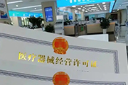 三類醫療器械企業取得經營許可證的重要工具