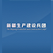 新疆生產(chǎn)建設(shè)兵團