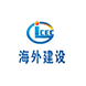 廣西海外建設(shè)集團有限公司