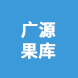 山西廣源果庫(kù)