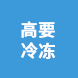 廣東省高要冷凍廠(chǎng)